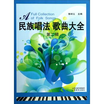 民族唱法歌曲大全