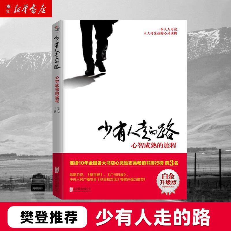 少有人走的路(心智成熟的旅程白金升级版) 斯科特·派克著 经典心灵成功励志书使用感如何?