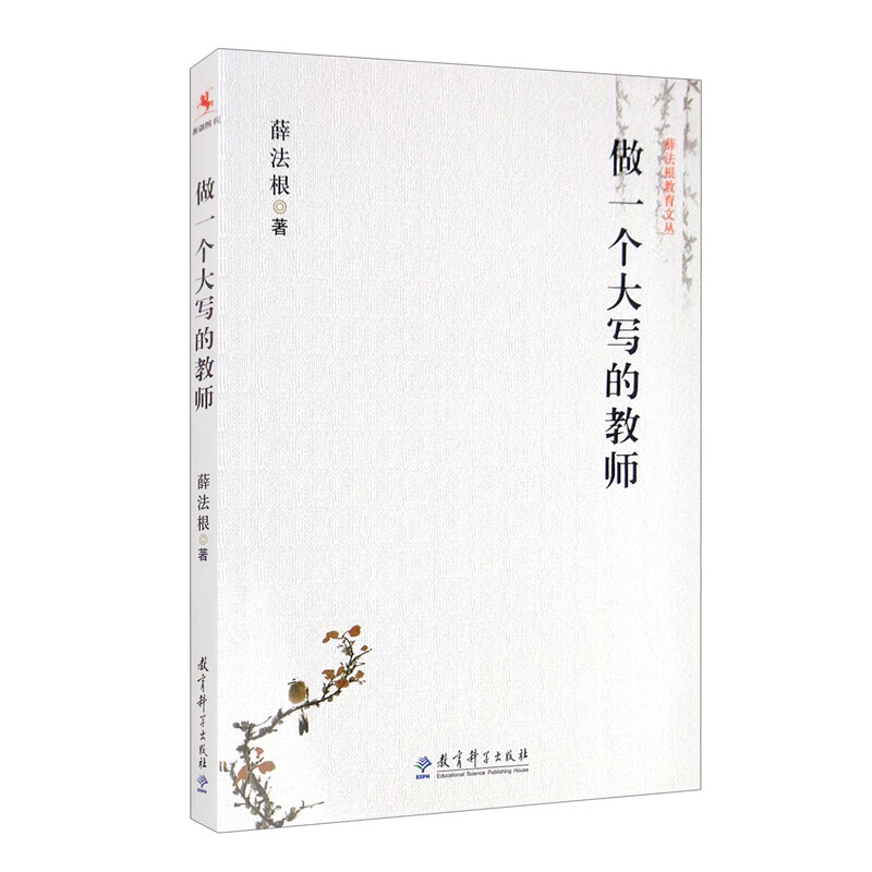 做一个大写的教师/薛法根教育文丛