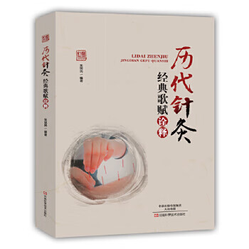 历代针灸经典歌赋诠释【正版图书】