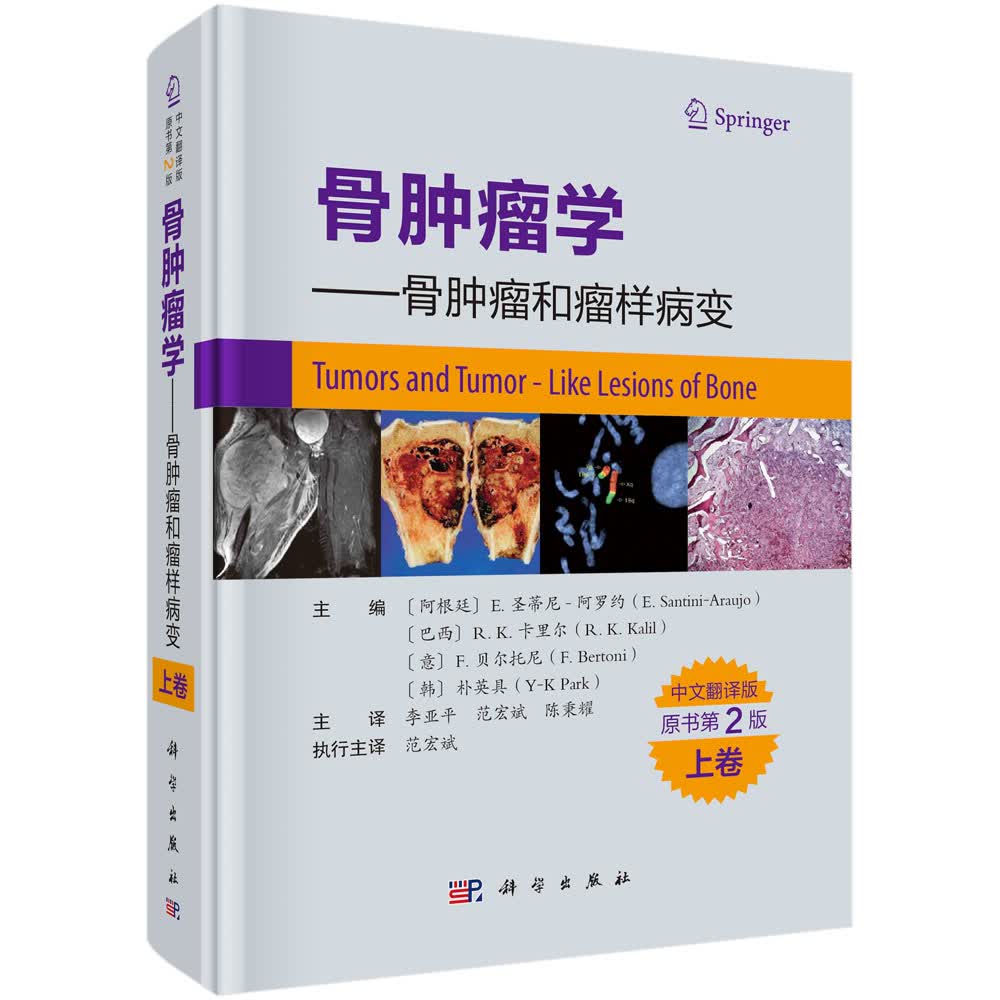骨肿瘤学一一骨肿瘤和瘤样病变 上卷（原书第2版）