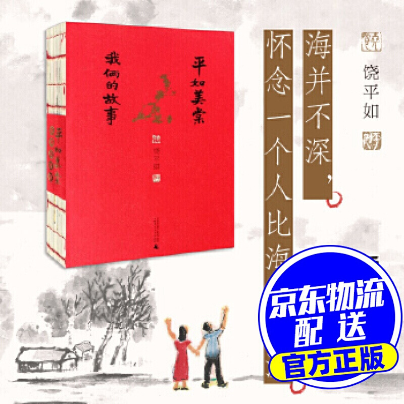 平如美棠 我俩的故事（第三版）