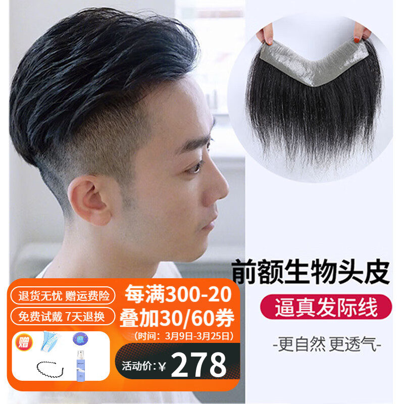 宜心 假发男高额头前额发际线假发贴全真人发丝手织生物头皮工艺 V型-面积2.2*15属于什么档次？