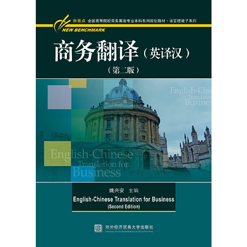 商务翻译(英译汉)(第二版)