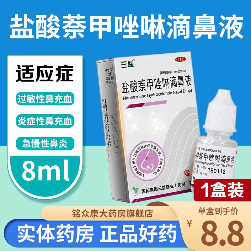 急慢性鼻炎过敏性炎症性鼻充血成人专用药浓鼻净奈甲坐林滴鼻子药水 1