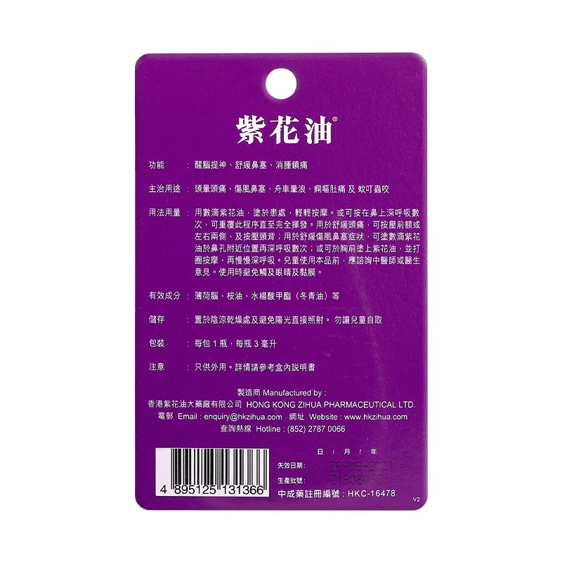 品牌授权jd物流 紫花油香港正货港版原装驱蚊止痒上班提神醒脑伤风鼻塞草本香味舟车晕浪凑单3ml紫花油 虎窝购
