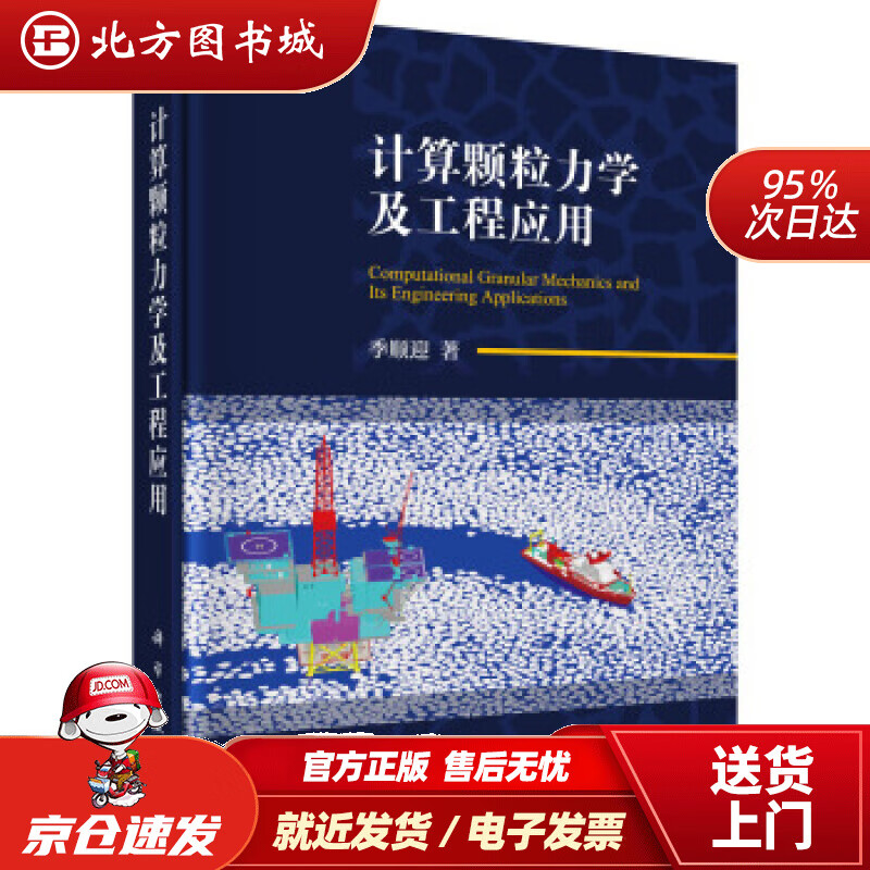 【正版现货】计算颗粒力学及工程应用季顺迎 北方图书城