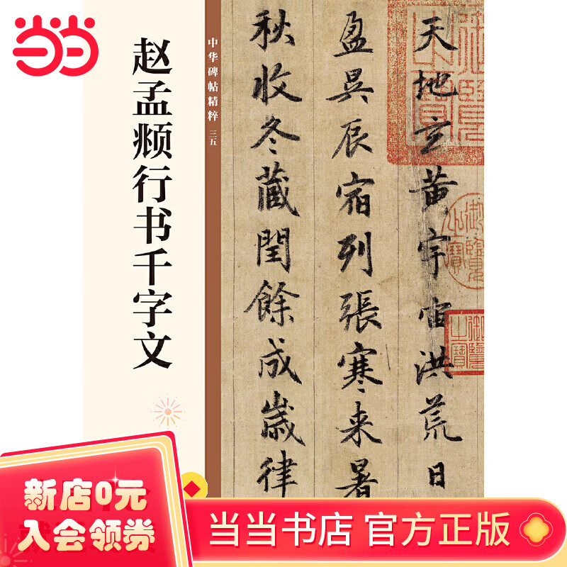 赵孟頫行书千字文(中华碑帖精粹)