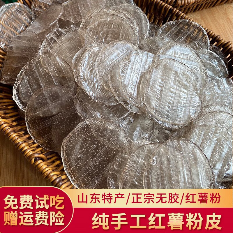贝棋禾红薯粉皮 山东特产手工农家正宗地瓜番薯圆粉片 凉拌菜纯干货 2