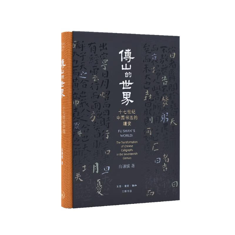 傅山的世界：十七世纪中国书法的嬗变高性价比高么？