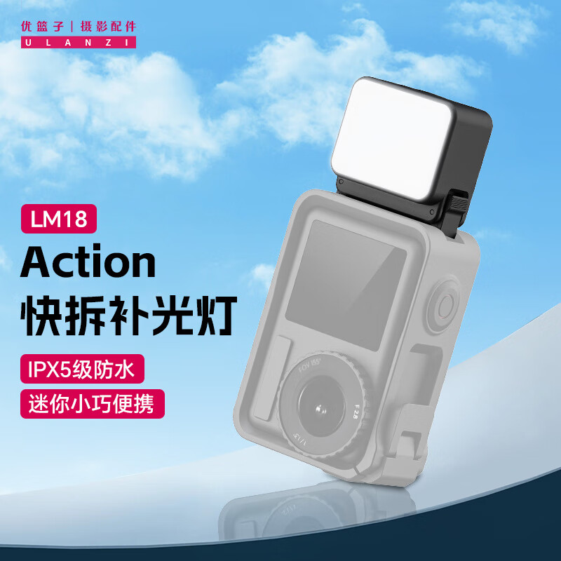 优篮子ulanzi LM18 Action4/3迷你补光灯运动相机拓展配件快装快拆防泼水