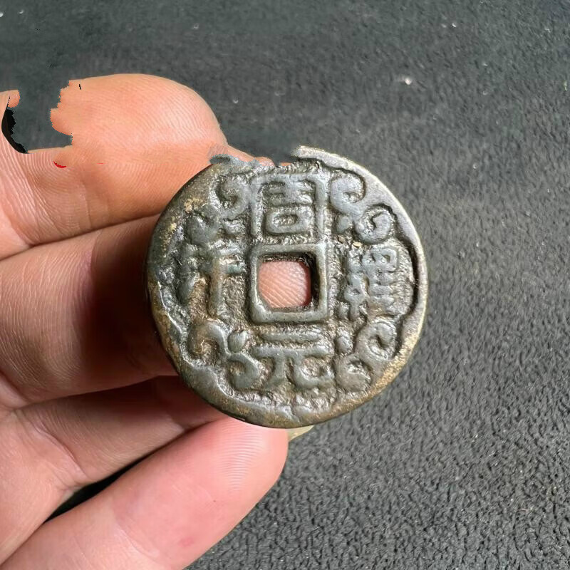神至 周元通宝背罗汉 古钱币周元通宝背罗汉图方孔铜币黑sn6404