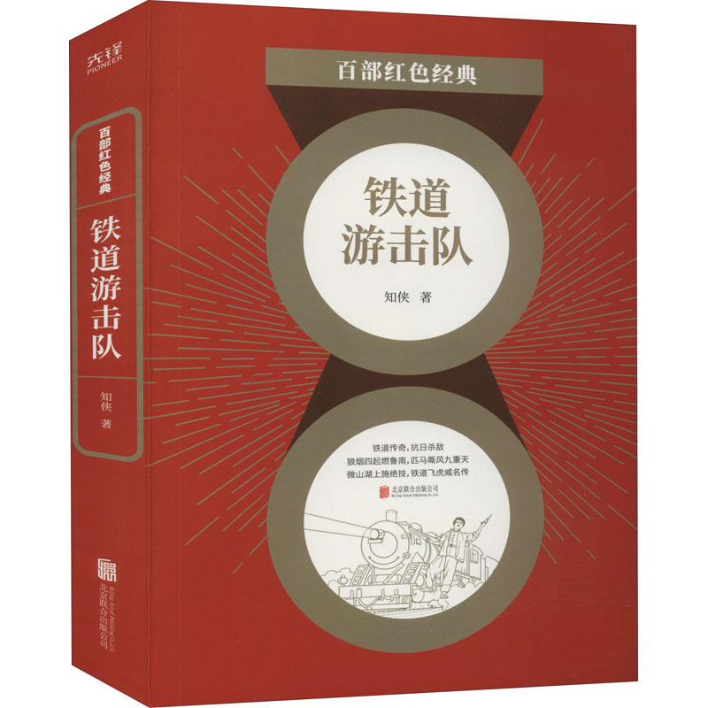 铁道游击队