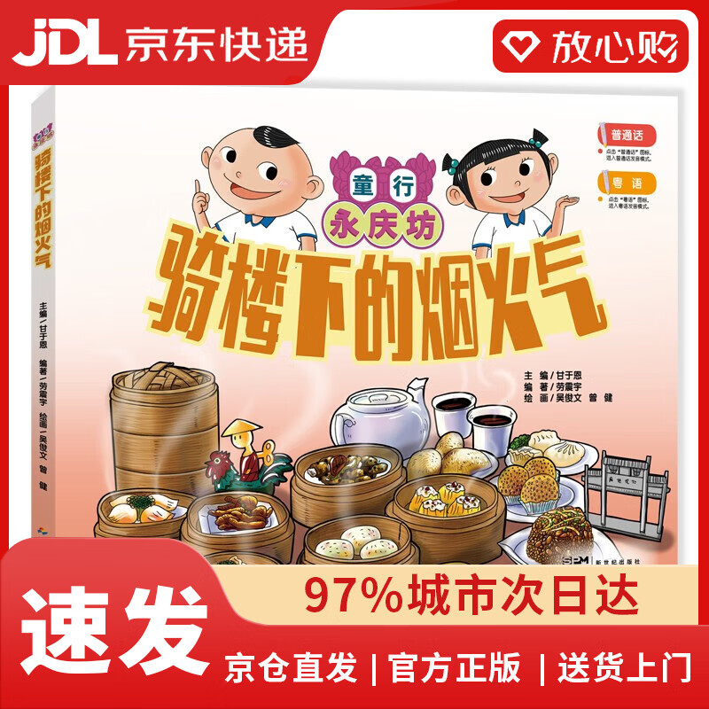 【全新正版自营包邮】童行永庆坊 骑楼下的烟火气 普通话粤语双语版探索传统非遗岭南文化 亲子阅读睡前精装绘本故事书