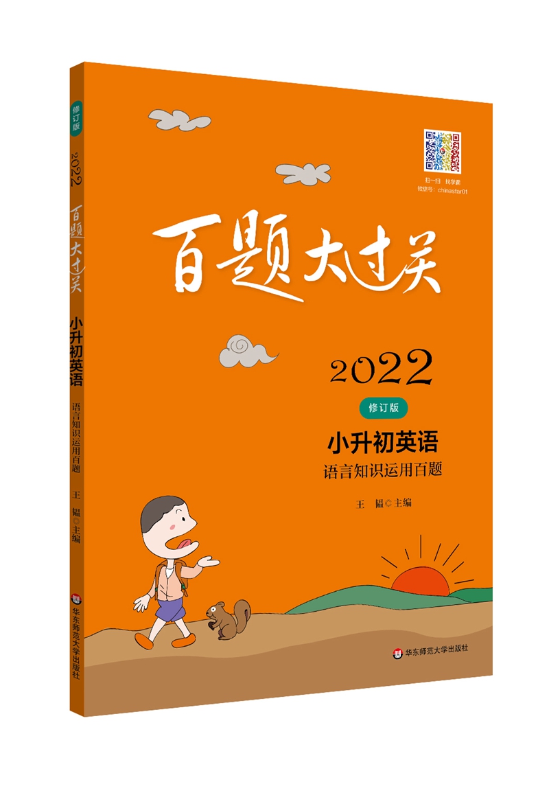 2022百题大过关.小升初英语：语言知识运用百题（修订版）