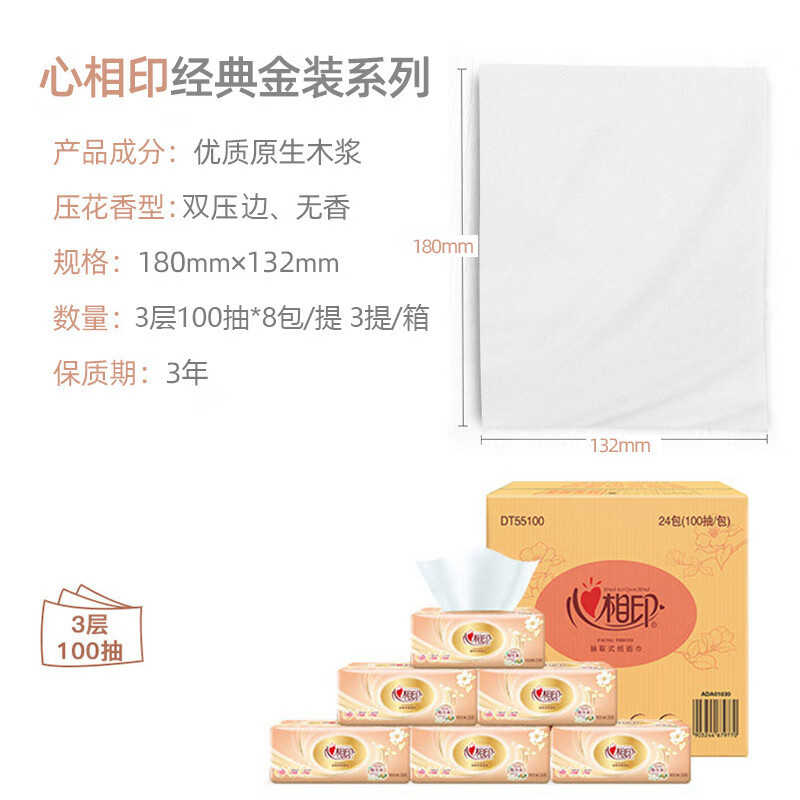 心相印抽纸经典DT55100三层100抽面巾纸装婴儿纸巾 8包 *1提 3层 100抽