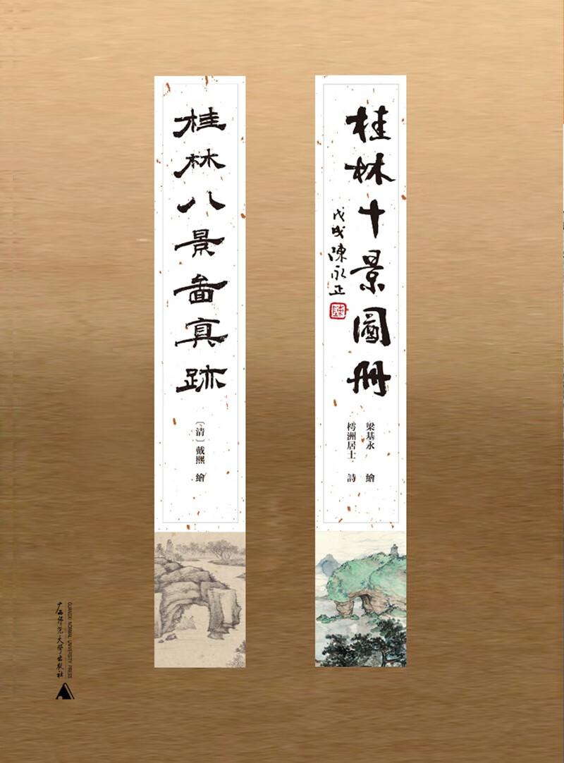 桂林十景图册    桂林八景图真迹