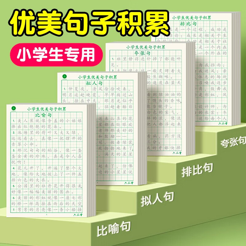 小学生优美句子积累大全练字帖每日一练硬笔钢笔临摹书法课本同步语文作文描红儿童入门字帖好词好句修辞比喻拟人成语摘抄本练字本荣恒文创产品 优美句子四本 比喻/排比/拟人/夸张