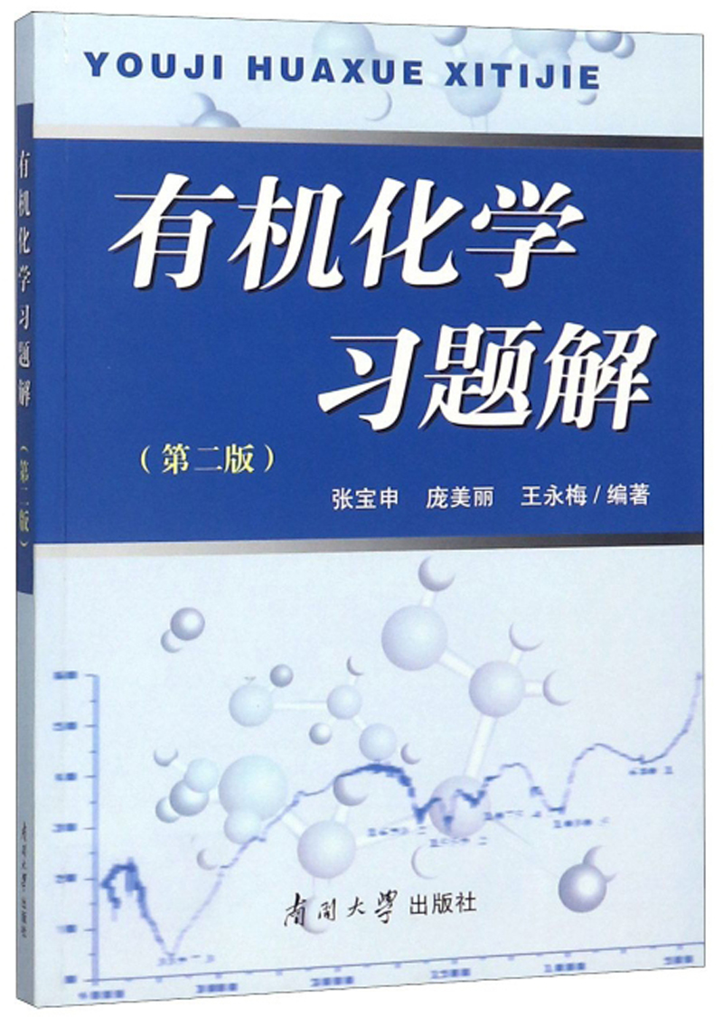 有机化学习题解（第2版）