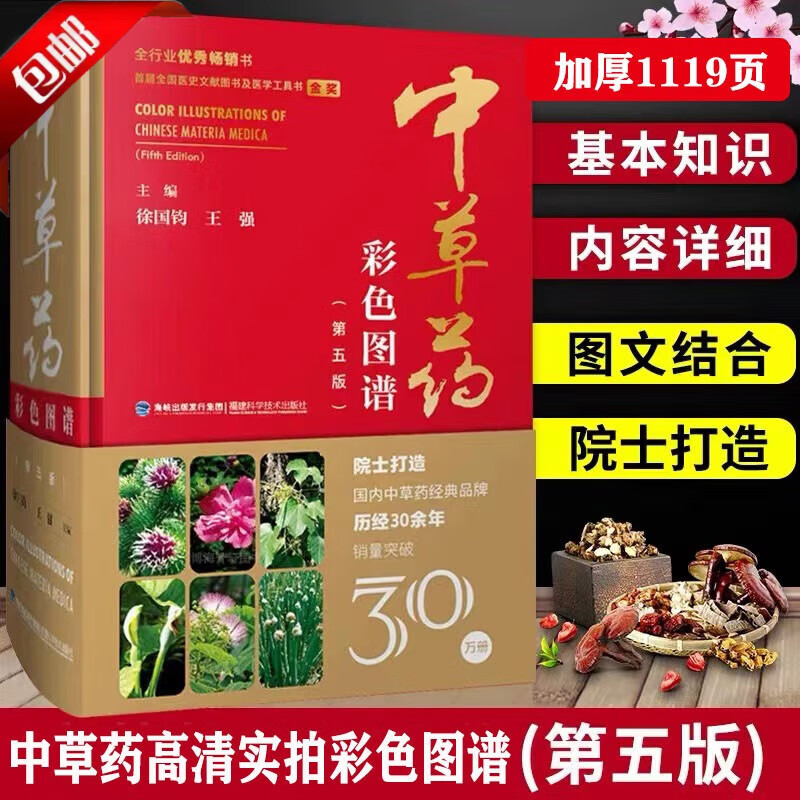 【官方正版】中草药彩色图谱(第五版)精装 中草药彩图大全书 草药书图解大全中草药全图鉴百草图鉴配方书教材本草纲目神农本草经中医学养生书籍 【精装厚本】中草药彩色图谱（1119页）