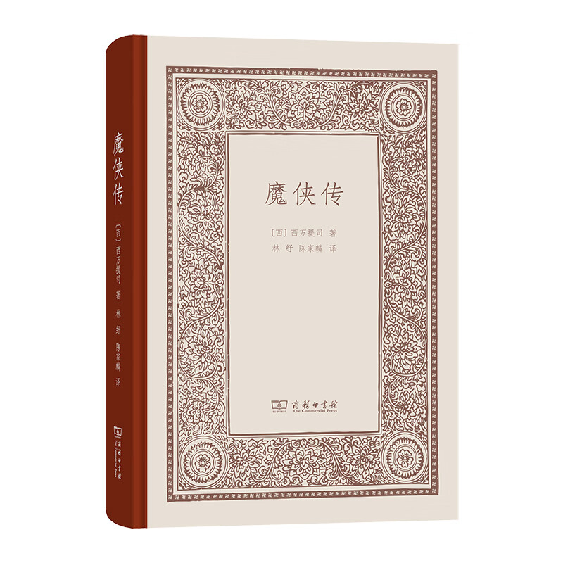 魔侠传 [西]西万提司