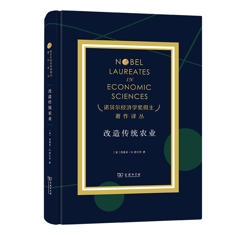 改造传统农业/诺贝尔经济学奖得主著作译丛 [美]西奥多·W.舒尔茨