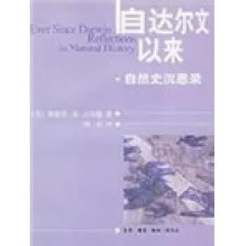 自达尔文以来：自然史沉思录 [美]古尔德【正版书】
