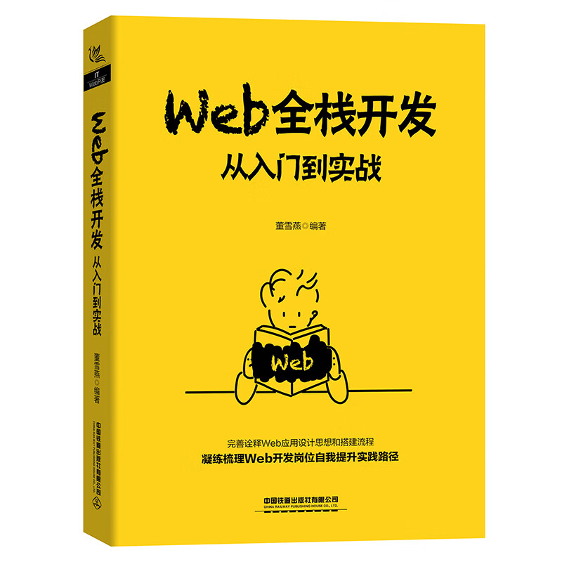 Web全栈开发：从入门到实战详情图