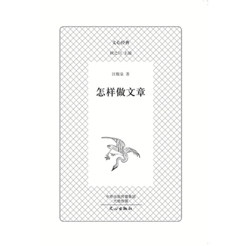 怎样做文章【好书】