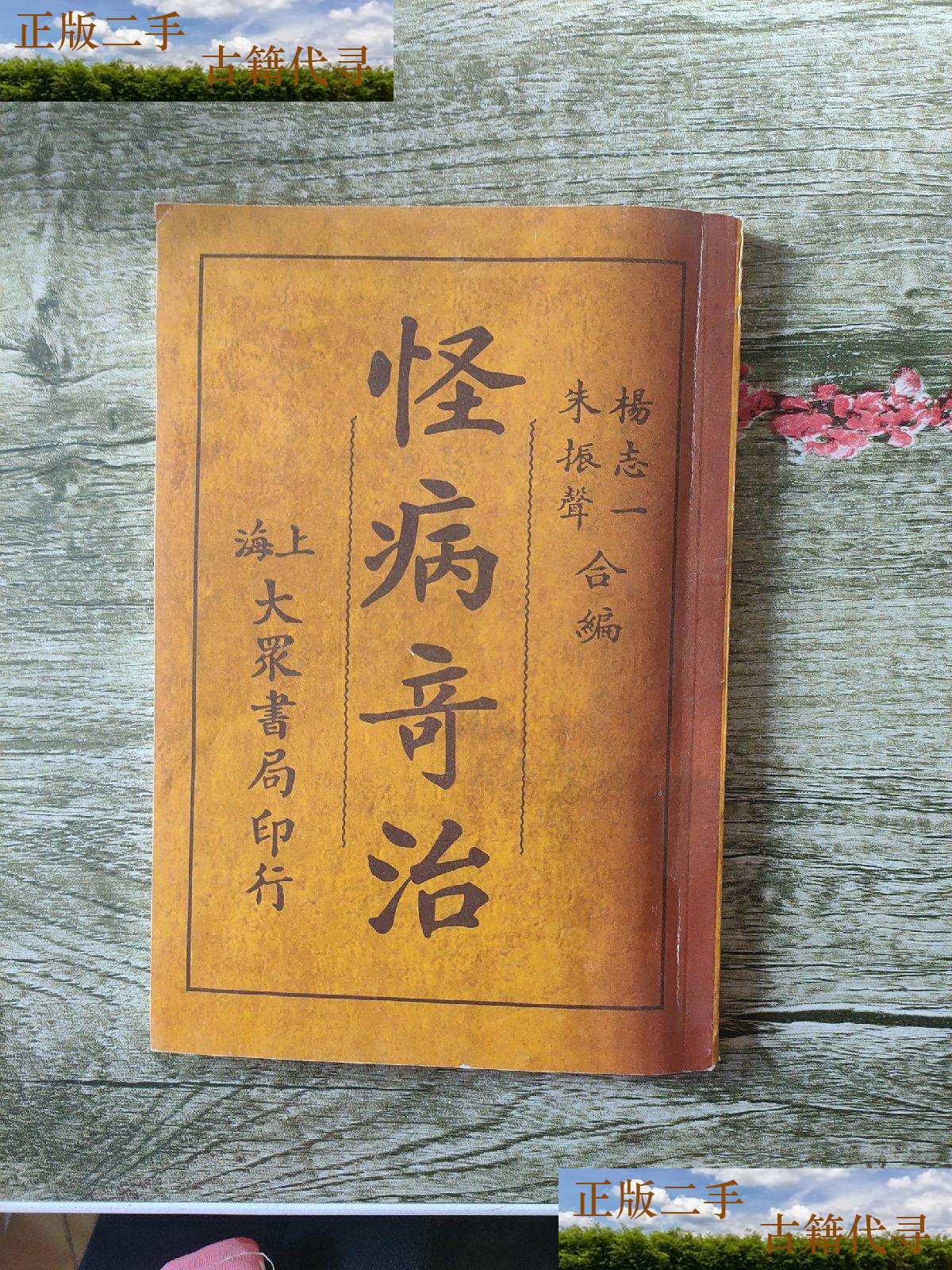 【二手9成新】怪病奇治 /不详