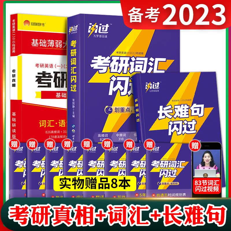 现货速发】考研英语词汇乱序版2023考研词汇闪过考研单词闪过词汇词根词缀联想记忆单词书考研英语一二真题解析长难句闪过考研英语词汇闪过乱序版大纲词汇核心词汇单词书 考研【词汇闪过+长难句+真相研读版】