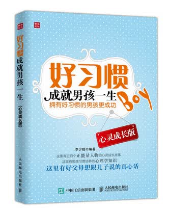 好习惯成就孩一生 心灵成长版【正版图书】