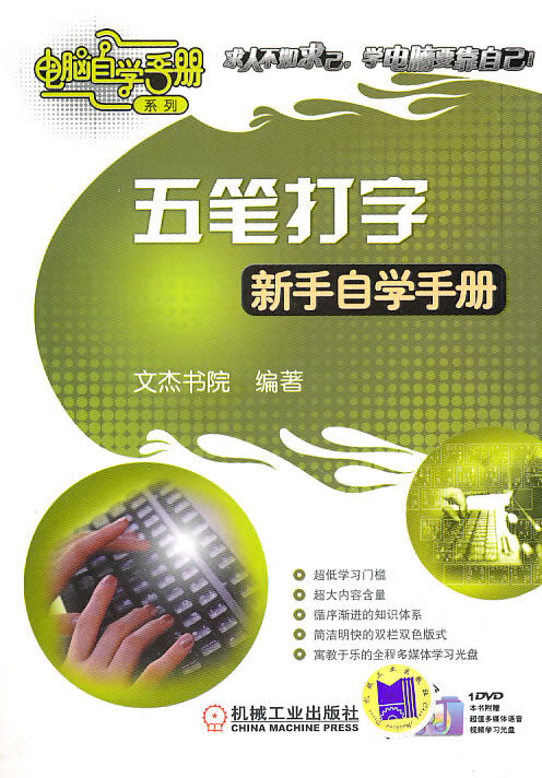 五笔打字新手自学手册【正版图书】