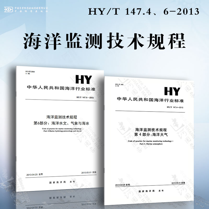 海洋监测技术规程HY/T 147.4、6-2013 海洋大气 海洋水文、气象与海冰