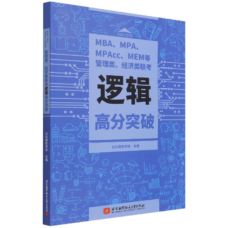 MBA、MPA、MPAcc、MEM等管理类、经济类联考逻辑高分突破