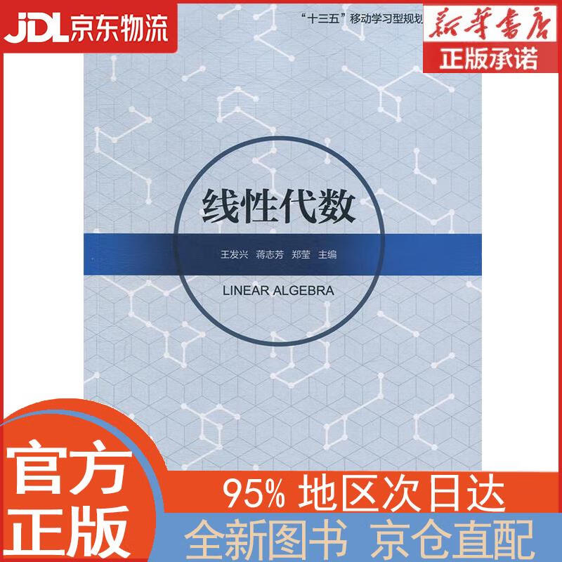 【全新正版畅销书籍】线性代数 王发兴，蒋志芳，郑莹 机械工业出版社