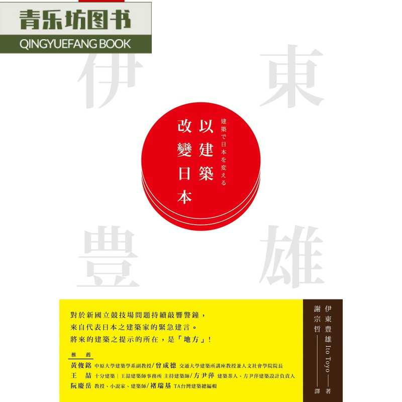 预售 原版进口书 伊东豊雄以建筑改变日本五南