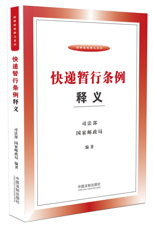 快递暂行条例释义/法律法规释义系列