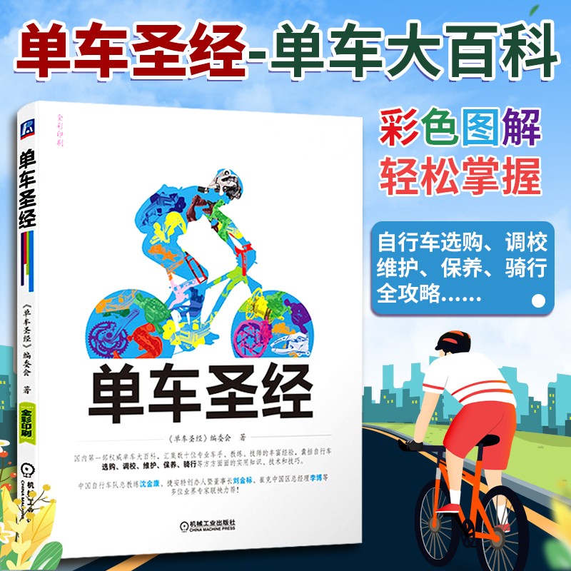 单车圣经 自行车运动指南大百科 骑行技巧指导书 自行车山地车选购维护保养骑行教程书籍 体育运动健身减肥书籍有氧运动 单车维护保养调校 山地车公路车选购指南