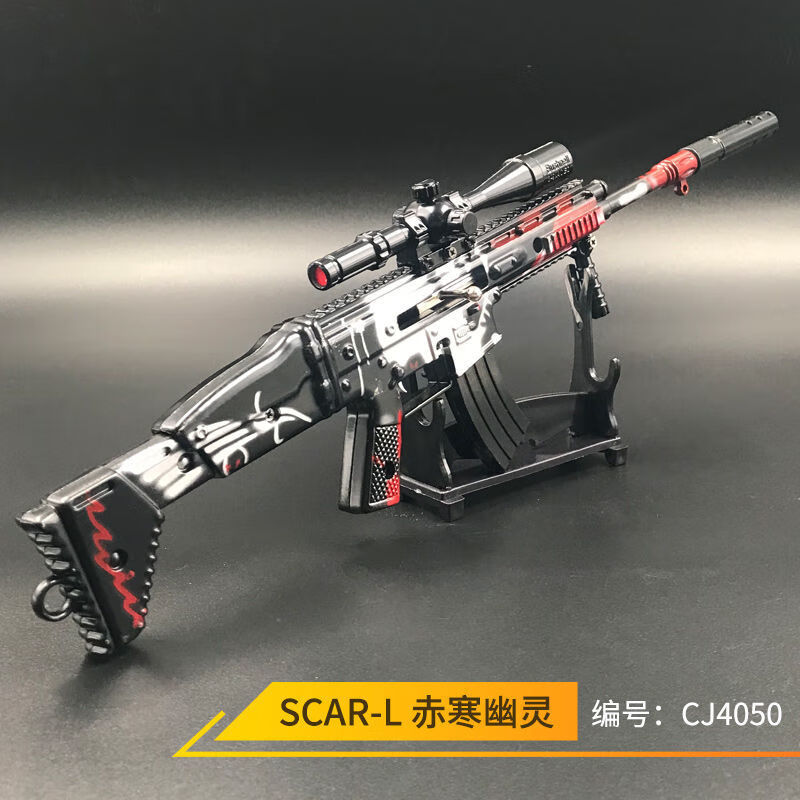 【40厘米】scar-l赤寒幽灵