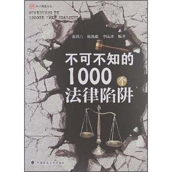 不可不知的1000法律陷阱