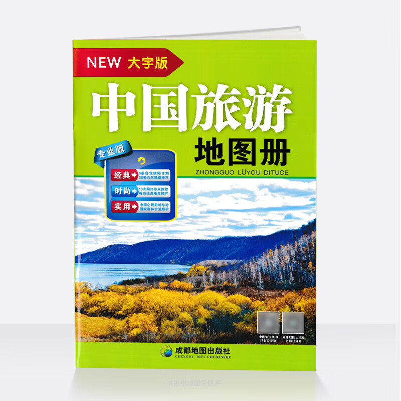 2021新版 中国旅游地图册 大字版 高清易看 经典6条自驾线路 实用旅游地图册 出品 全彩印刷