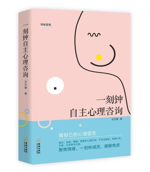 一刻钟自主心理咨询心理学心理咨询图书