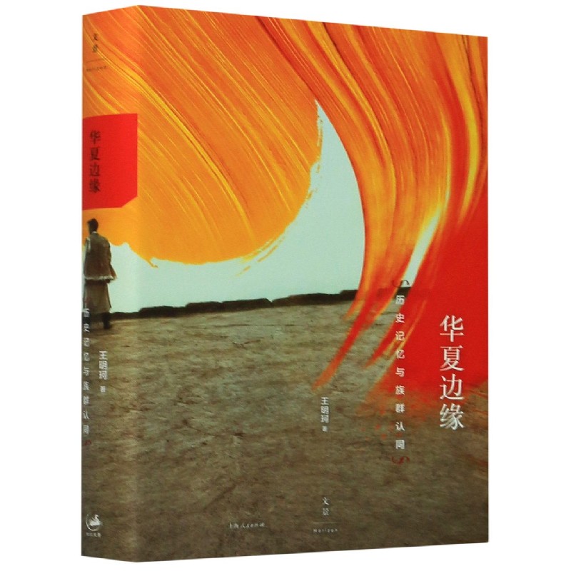【新华书店旗舰店官网】正版 华夏边缘(历史记忆与族群认同)(精) 王明珂 上海人民出版社属于什么档次？