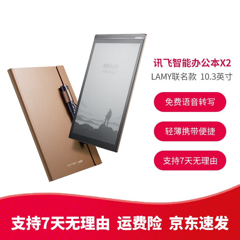 科大讯飞智能办公本X2 10.3英寸电子书阅读器 墨水屏电纸书手写板 电子笔记本 语音转文字 LAM 智能办公本X2 【LAMY联名款】带壳带笔 99成新