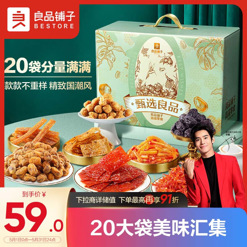 良品铺子 甄选良品零食大礼包肉脯辣条送女友出游送礼2009g