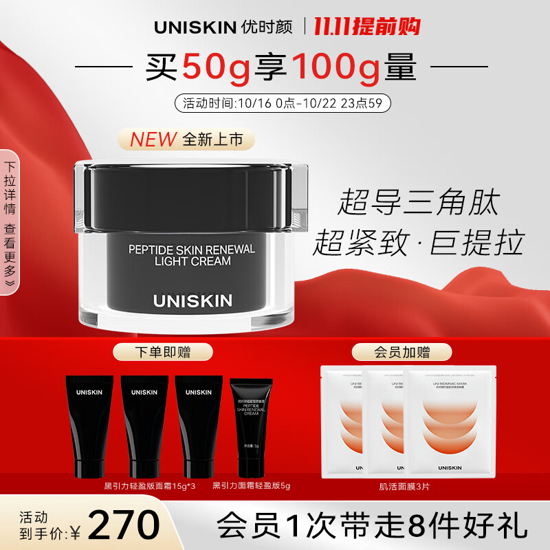 优时颜（UNISKIN）黑引力蕴能塑颜面霜50g轻盈版紧致淡纹抗皱提拉保湿送女友礼物使用感如何?