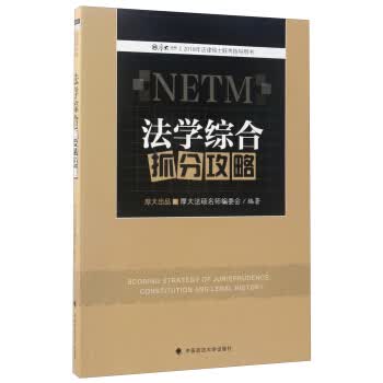 法学综合抓分攻略-2018年法律硕士联考指导用书【正版图书】