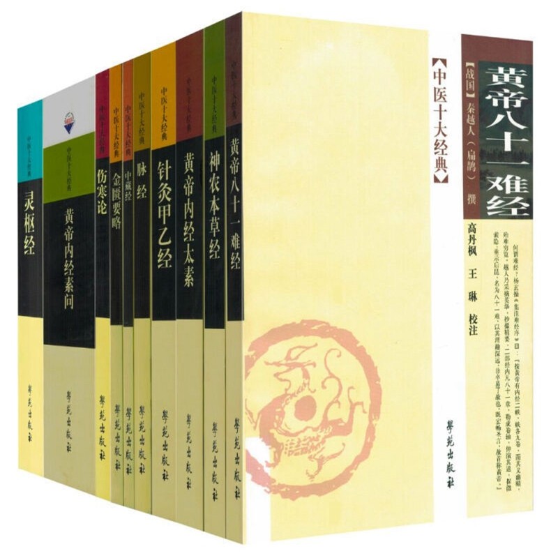 中医十大经典系列丛书【套装共十册（九层高台之垒土，千里长行之跬步，学、用中医本有道，十部经典为基