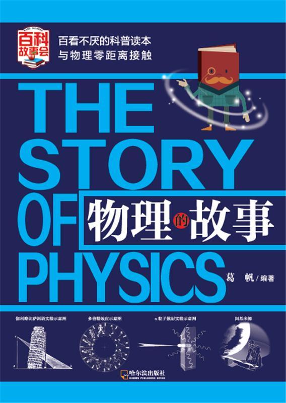 物理的故事社会科学物理学青少年读物 图书